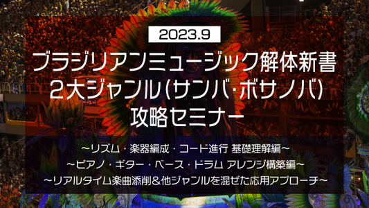 【Klabo Music】2023年9月中上級セミナーアーカイブ