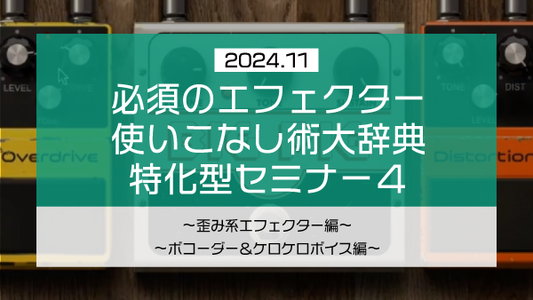 【Klabo Music】2024年11月初心者セミナーアーカイブ