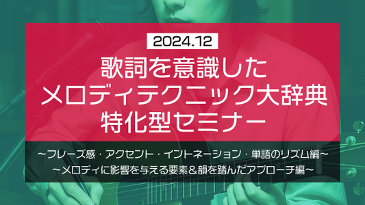 【Klabo Music】2024年12月初心者セミナーアーカイブ