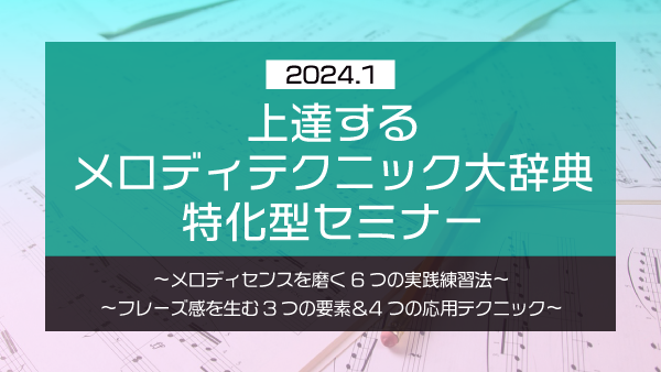 【Klabo Music】2024年1月初心者セミナーアーカイブ