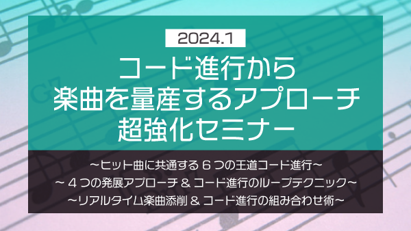 【Klabo Music】2024年1月中上級セミナーアーカイブ