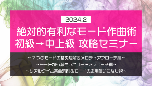 【Klabo Music】2024年2月中上級セミナーアーカイブ