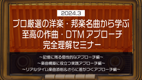 【Klabo Music】2024年3月中上級セミナーアーカイブ