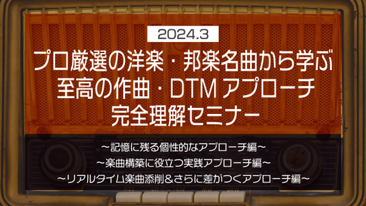 【Klabo Music】2024年3月中上級セミナーアーカイブ