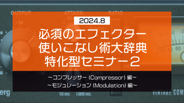 【Klabo Music】2024年8月初心者セミナーアーカイブ