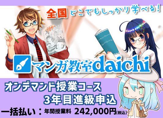 マンガ教室daichi オンデマンド授業コース3年目進級【一括払い】