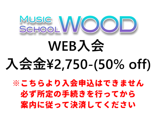 【Music School WOOD】WEB入会者用 入会金決済