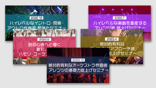 【Klabo Music】「楽曲構成・アレンジテクニック」 セミナーコンプリート③