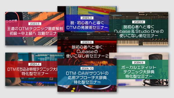 【Klabo Music】「打ち込み・サウンドテクニック」 セミナーコンプリート④