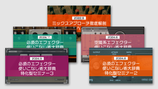 【Klabo Music】「エフェクター・ミックスマスタリング」 セミナーコンプリート⑤