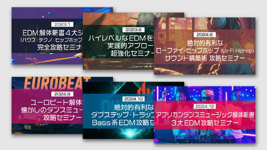 【Klabo Music】「EDMジャンル特化」 セミナーコンプリート⑥