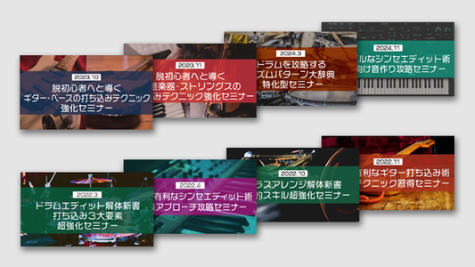 【Klabo Music】「楽器別アプローチ強化」 セミナーコンプリート⑧