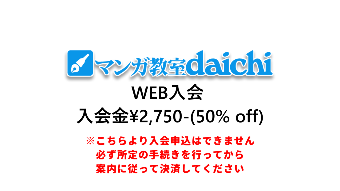 【マンガ教室aichi】WEB入会者用 入会金決済