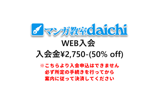 【マンガ教室aichi】WEB入会者用 入会金決済