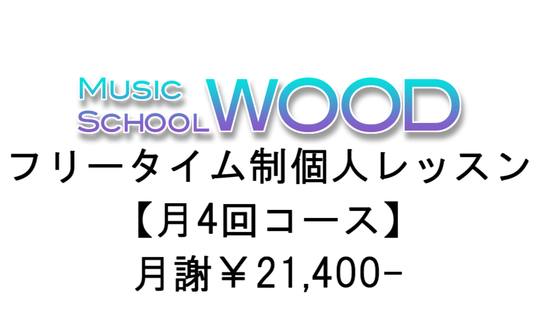 【Music School WOOD】フリータイム制個人レッスン 月４回