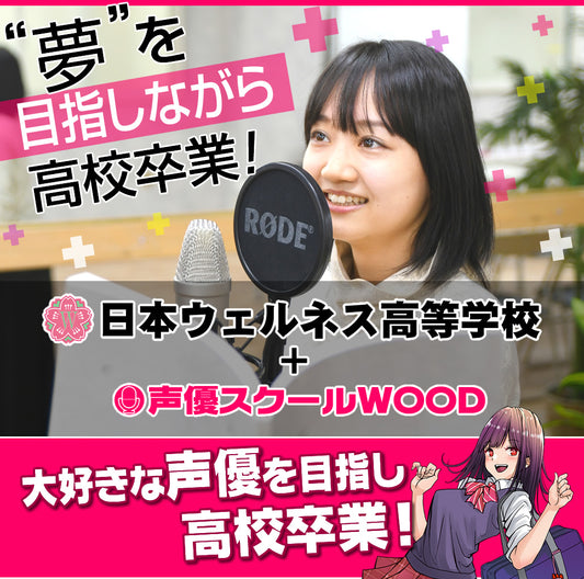 声優専攻 通信コース【年間授業料2回払い】