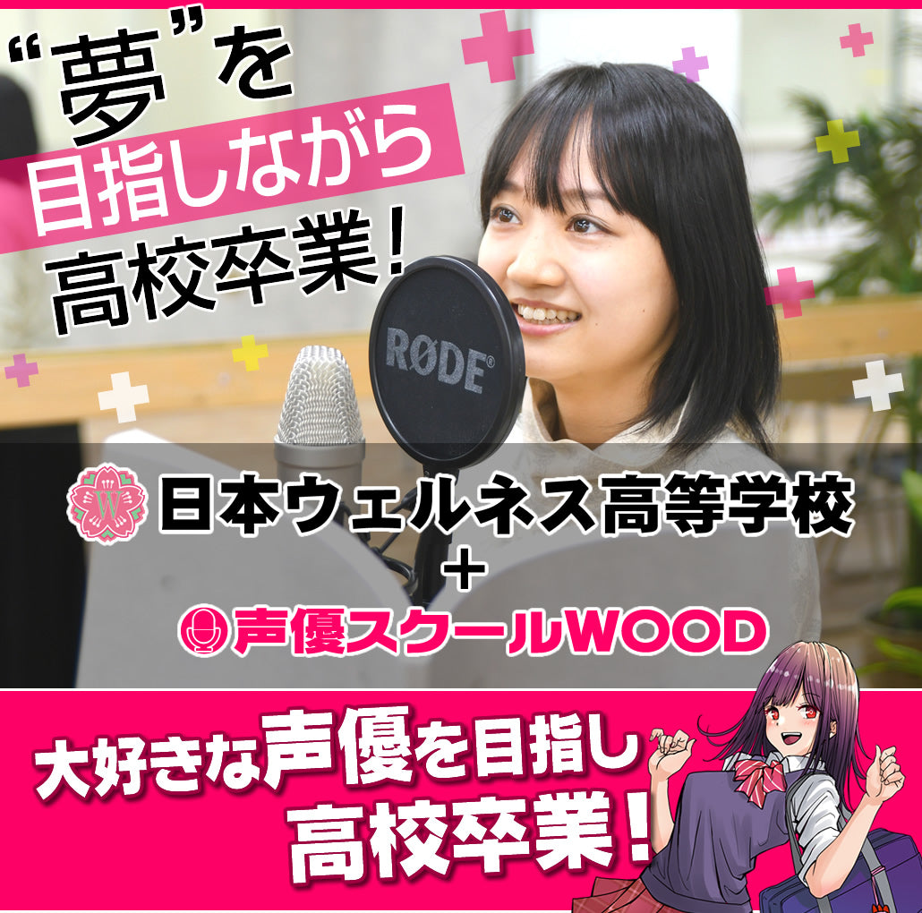 声優専攻 通信コース【年間授業料一括払い】